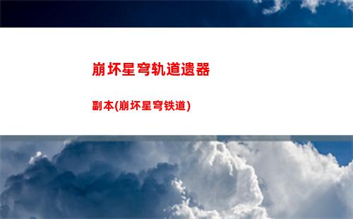崩坏星穹轨道彦卿养成(崩坏星穹轨道b服)