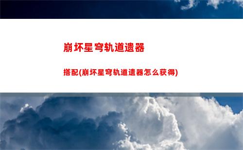崩坏星穹轨道彦卿语音(崩坏星穹轨道彦卿图片)