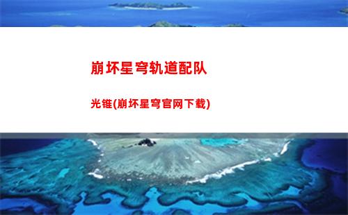 崩坏星穹轨道角色大招(崩坏星穹铁轨道)