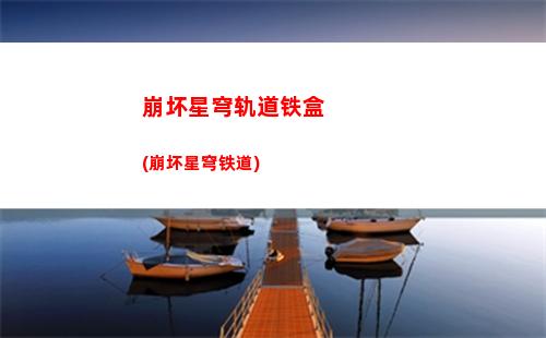 崩坏星穹轨道技巧(崩坏星穹铁道阵容)