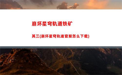 崩坏星穹轨道均衡试炼3(崩坏星穹轨道均衡等级怎么提升)