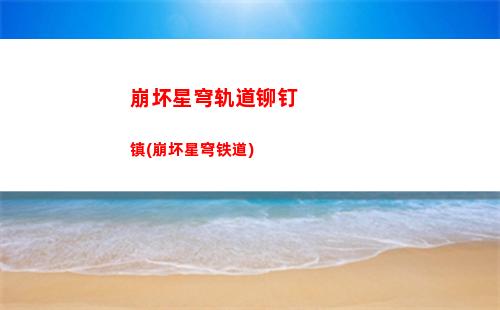 崩坏星穹轨道拍摄照片(崩坏星穹轨道官服怎么下载)