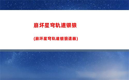 崩坏星穹轨道主角培养(崩坏星穹轨道主角星魂)