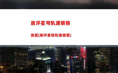 崩坏星穹轨道新人兑换码(崩坏星球轨道兑换码)