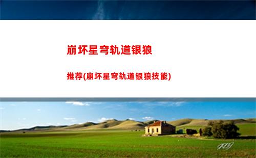 崩坏星穹轨道新手阵容搭配(崩坏星穹轨道新手攻略)