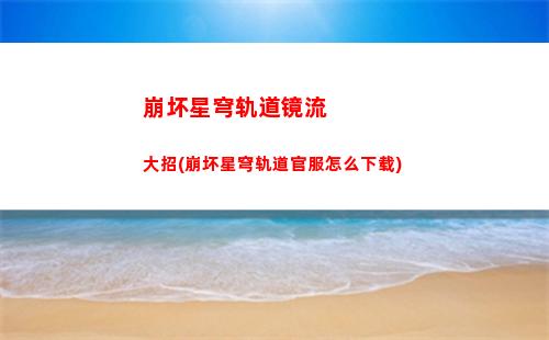 崩坏星穹轨道迁跃测试(崩坏星球轨道官服下载)