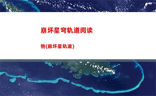 崩坏星穹轨道星值得培养吗(崩坏星穹铁道)