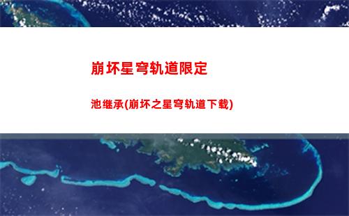 崩坏星穹轨道希儿壁纸(崩坏星穹铁道)