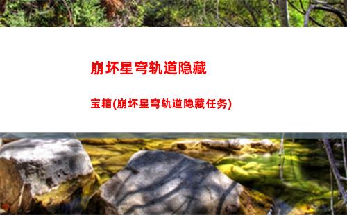 崩坏星穹轨道予衿(崩坏星轨道)