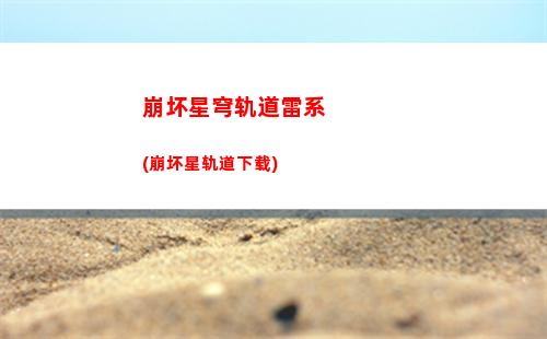崩坏星穹轨道角色升级获取(崩坏星球轨道官服下载)