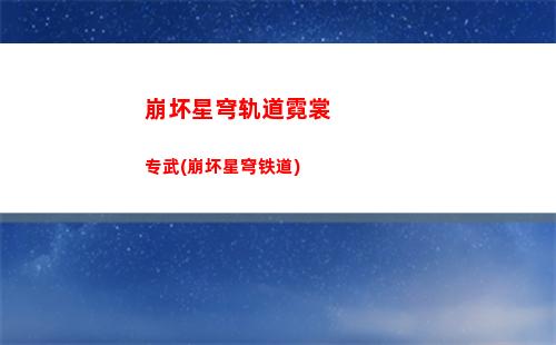 崩坏星穹轨道模拟宇宙二(崩坏星穹轨道模拟宇宙2)