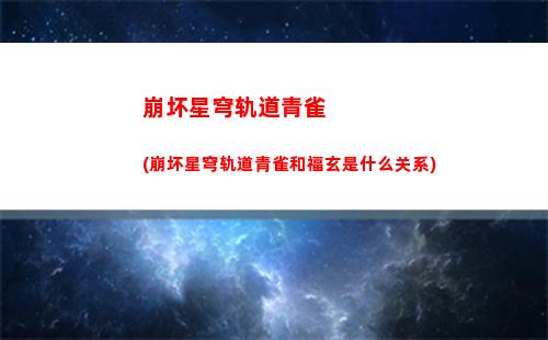 星穹轨道等级在哪(星穹铁道)