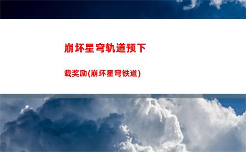 崩坏星穹轨道新手攻略(崩坏星穹轨道隐藏任务)