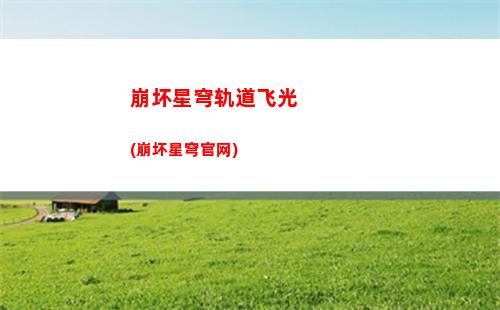 崩坏星穹轨道高能剪辑(崩坏星穹铁轨道)