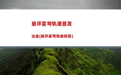 崩坏星穹轨道群头像(崩坏之星穹轨道下载)