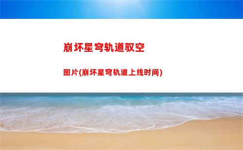 崩坏星穹轨道希儿池(崩坏星穹轨道测试下载)