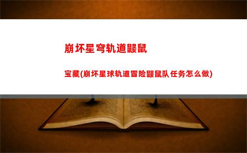 崩坏星穹轨道新boss(崩坏星穹轨道新手阵容)