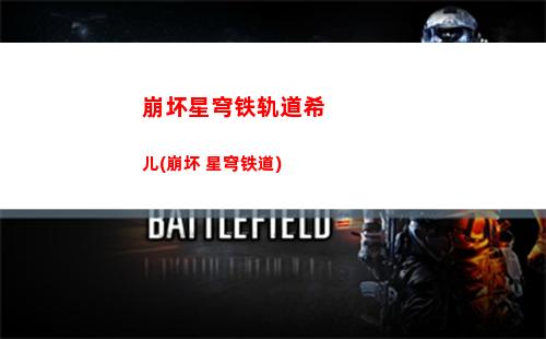 星穹轨道白露搭配(星穹轨道白露怎么样)
