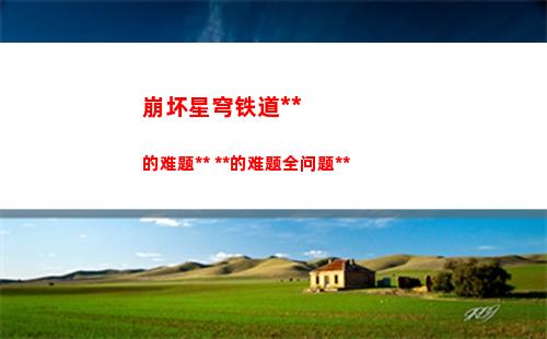 崩坏星穹铁道教育部的难题答案 教育部的难题全问题答案