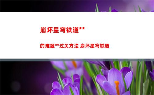 崩坏星穹铁道教育部的难题答案过关方法 崩坏星穹铁道