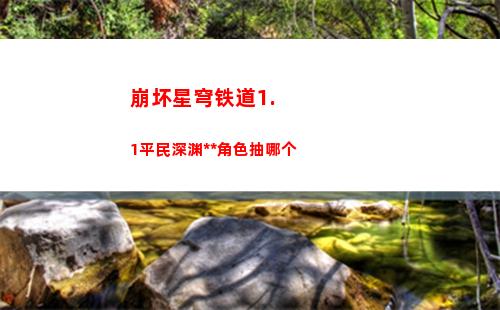 崩坏星穹铁道1.1平民深渊党角色抽哪个