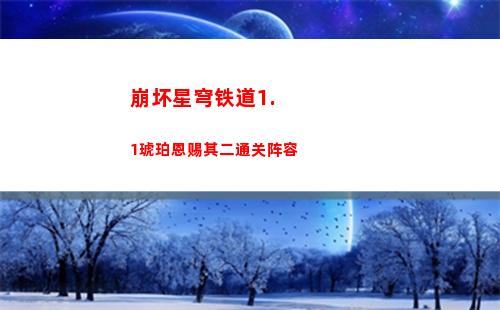 崩坏星穹铁道模拟6低配打法