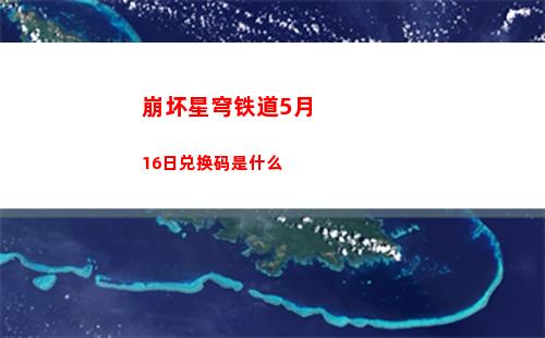 崩坏星穹铁道5月16日兑换码是什么