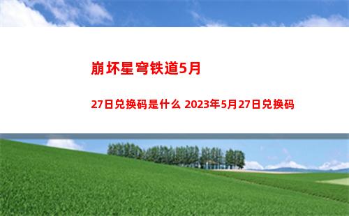 崩坏星穹铁道5月27日兑换码是什么 2023年5月27日兑换码