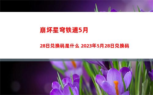 崩坏星穹铁道第六世界杰帕德怎样快速通关 第六世界杰帕德通关方法