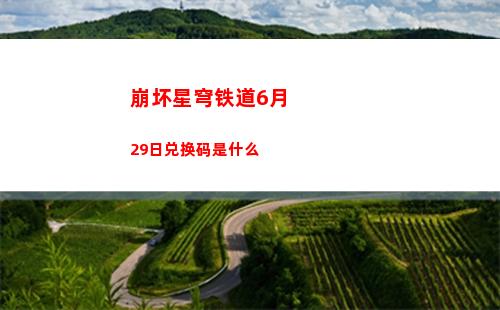 崩坏星穹铁道6月29日兑换码是什么