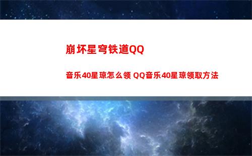 崩坏星穹铁道QQ音乐40星琼怎么领 QQ音乐40星琼领取方法