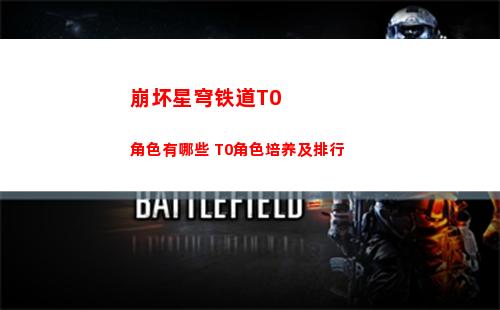 崩坏星穹铁道T0角色有哪些 T0角色培养及排行