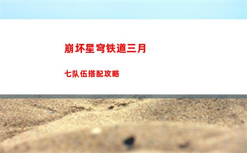 崩坏星穹铁道三月七队伍搭配攻略