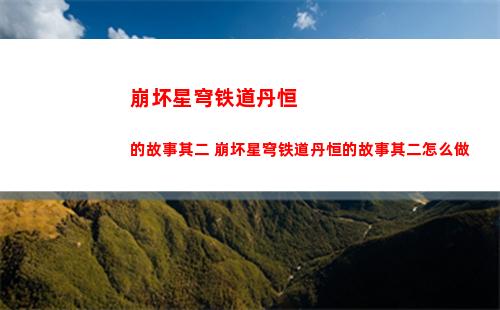 崩坏星穹铁道三角战略成就怎么获得