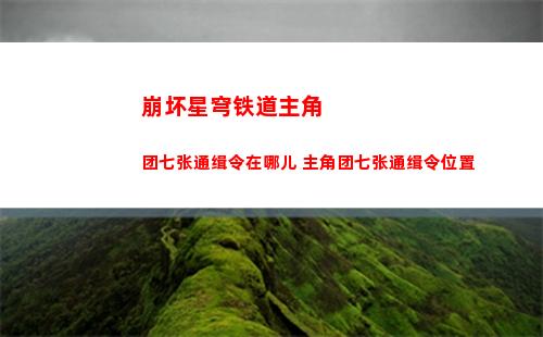 崩坏星穹铁道主角团七张通缉令在哪儿 主角团七张通缉令位置