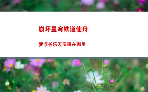 崩坏星穹铁道仙舟罗浮长乐天宝箱在哪里