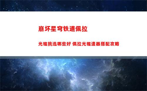 崩坏星穹铁道佩拉光锥挑选哪些好 佩拉光锥遗器搭配攻略