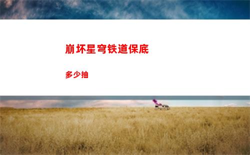 《保卫萝卜3》生日狂欢第六关怎么过