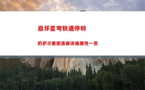 崩坏星穹铁道停转的萨尔索图遗器详细属性一览