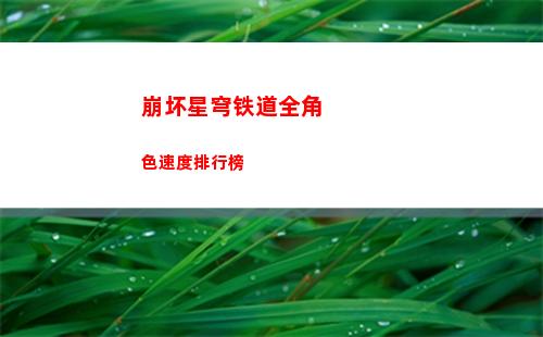 崩坏星穹铁道全角色速度排行榜