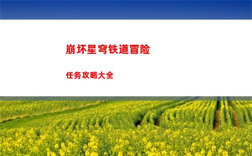 崩坏星穹铁道混沌回忆第七层阵容要怎么搭配
