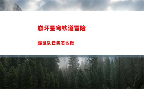 崩坏星穹铁道冒险鼹鼠队任务怎么做