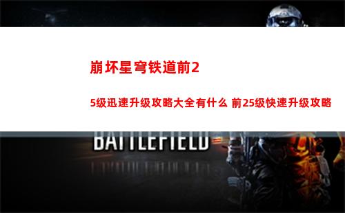 崩坏星穹铁道前25级迅速升级攻略大全有什么 前25级快速升级攻略