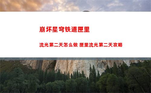 崩坏三星穹铁路模拟宇宙第六世界不一样难度系数掉落哪些 模拟宇宙第六世界不同难度掉落一览