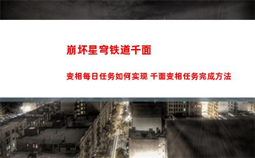崩坏星穹铁道千面变相每日任务如何实现 千面变相任务完成方法