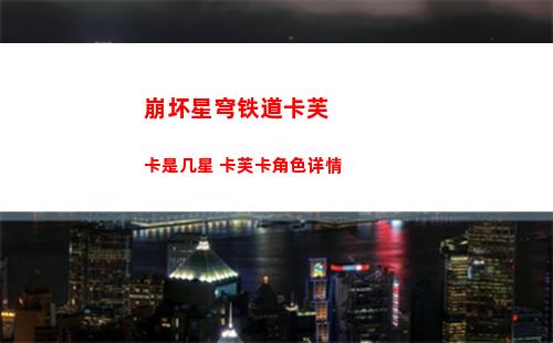 崩坏星穹铁道卡芙卡是几星 卡芙卡角色详情