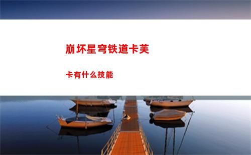 崩坏星穹铁道卡芙卡有什么技能