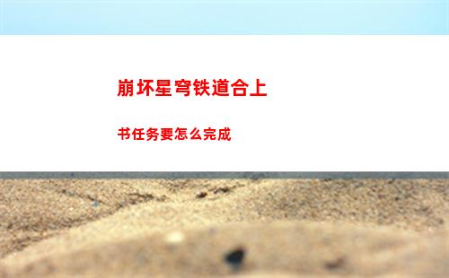 白荆回廊技能强化攻略