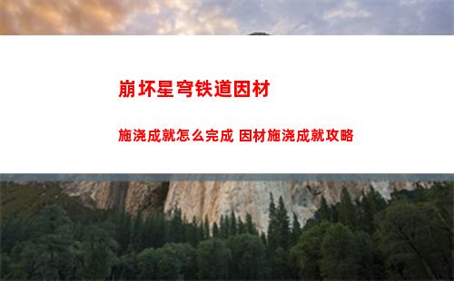 崩坏星穹铁道因材施浇成就怎么完成 因材施浇成就攻略