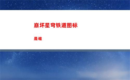 崩坏星穹铁道图标是谁